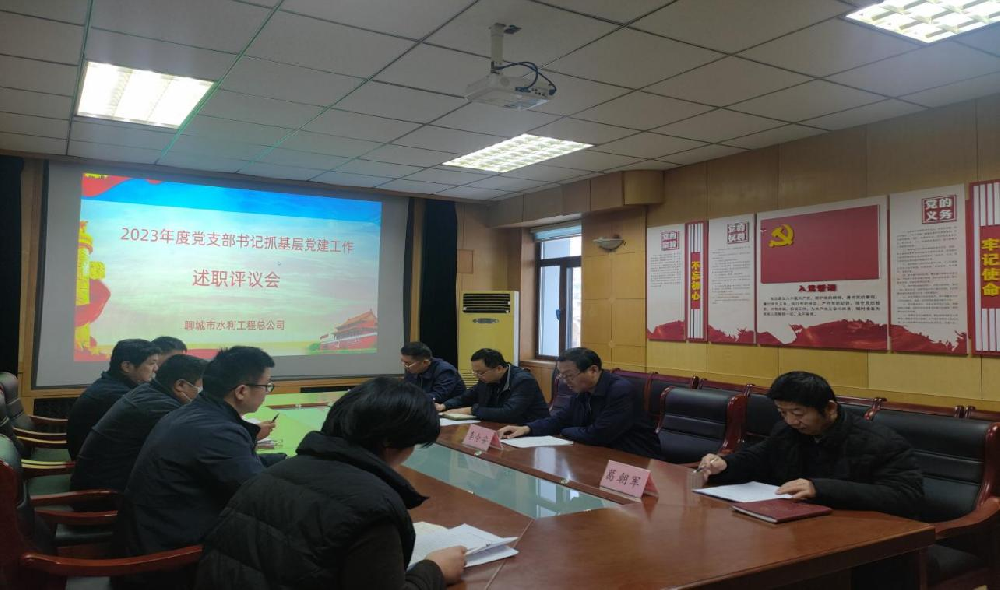 2月6日，聊城市水利工程總公司黨總支召開2023年度抓基層黨建工作述職評(píng)議考核會(huì)議，市水利局機(jī)關(guān)黨委委員、四級(jí)調(diào)研員趙輝同志全程參會(huì)指導(dǎo)。公司黨總支書記、總經(jīng)理李令安主持會(huì)議。 會(huì)上，公司所屬五個(gè)黨支部書記向公司黨總支述職，黨總書記李令安同