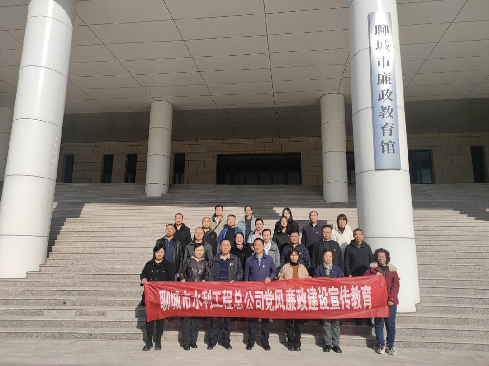 為扎實(shí)推進(jìn)黨風(fēng)廉政建設(shè)、進(jìn)一步增強(qiáng)黨員干部職工的廉潔自律意識(shí)，3月20日下午，聊城市水利工程總公司黨總支副書(shū)記杜代軍帶隊(duì)，組織公司全體黨員干部職工赴聊城市廉政教育館，開(kāi)展廉政教育活動(dòng)。在市廉政教育館，大家集中觀看了警示教育片，接受思想上洗禮。隨后在講解員的引領(lǐng)下，大家依次參觀了“序、史、知、行、鑒、醒”