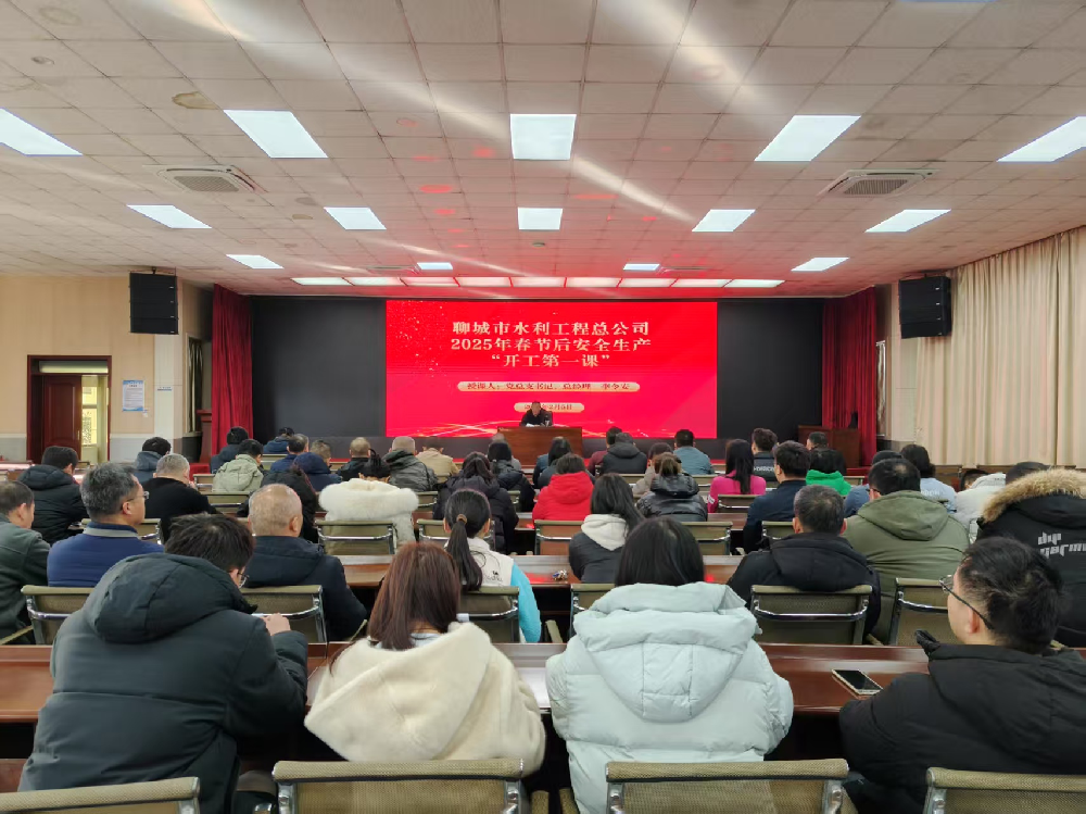 2月5日，春節(jié)假期結(jié)束后開班第一天，為全力做好復(fù)工復(fù)產(chǎn)準(zhǔn)備工作，聊城市水利工程總公司開展了節(jié)后安全生產(chǎn)“開工第一課”，公司黨總支書記、總經(jīng)理李令安為全體干部職工進(jìn)行了授課，授課完畢后，集體收看了生產(chǎn)安全典型事故警示教育片《用安全守護(hù)生命》——觸電事故警示篇。會(huì)議指出，安全生產(chǎn)責(zé)任重于泰山，
