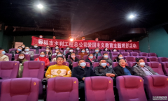 為深切緬懷革命先輩，學(xué)習(xí)發(fā)揚(yáng)不畏艱難困苦、對(duì)黨忠誠(chéng)，甘于奉獻(xiàn)的精神， 10月28日，聊城市水利工程總公司組織全體干部職工集中觀看革命題材電影《長(zhǎng)津湖》，以電影黨課的形式